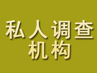 高邑私人调查机构